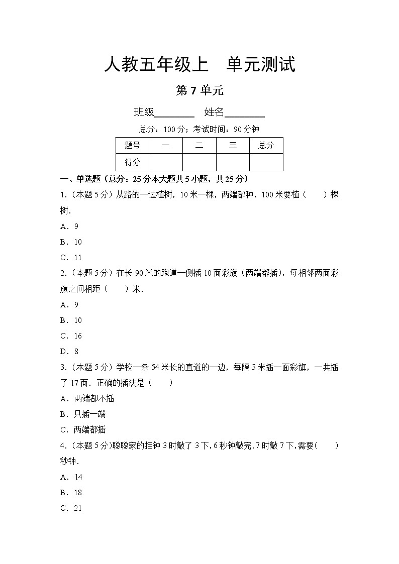 五年级上册数学人教版单元测试第七单元《数学广角——植树问题》03含答案第1页