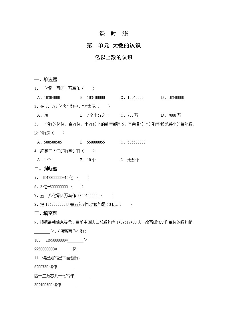四年级上册数学人教版课时练第一单元《亿以上数的认识》01含答案01