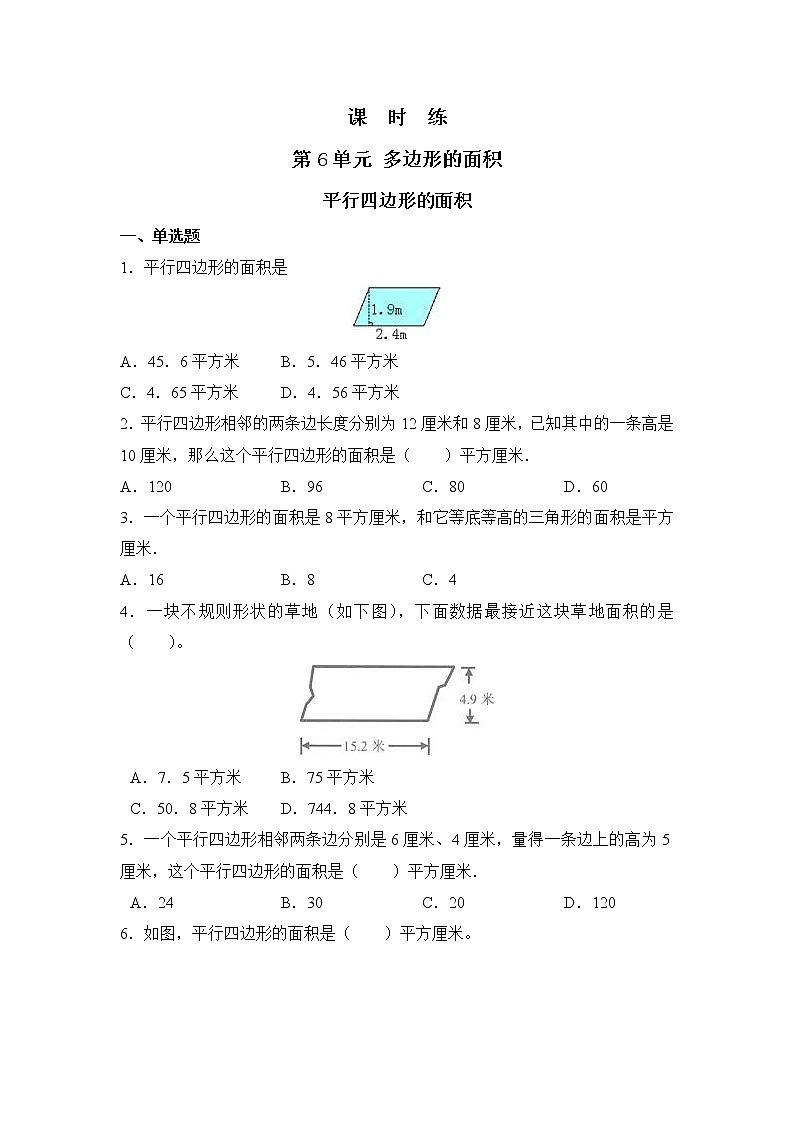 五年级上册数学人教版课时练第六单元《平行四边形的面积》01含答案01