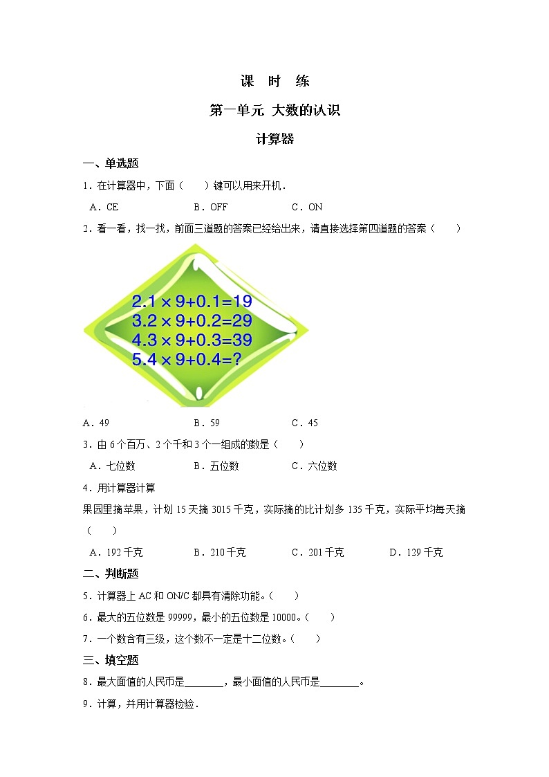 四年级上册数学人教版课时练第一单元《计算器》03含答案01