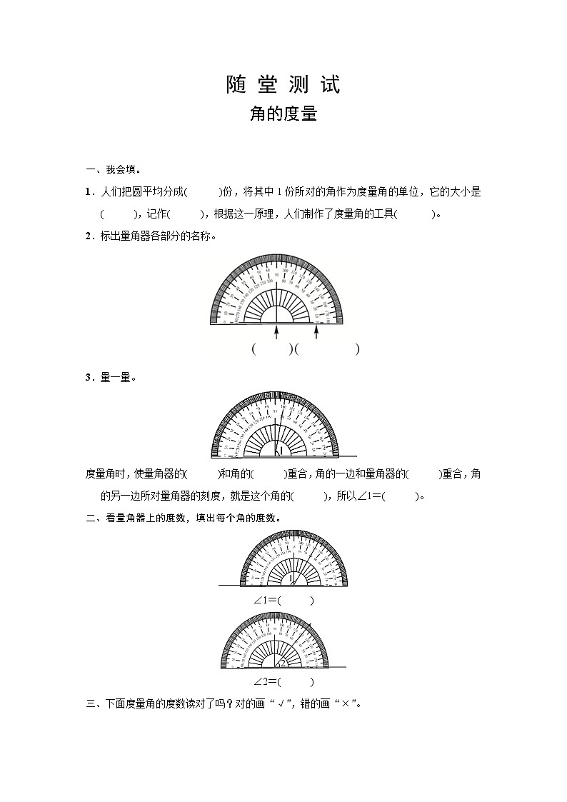 四年级上册数学人教版随堂测试第三单元《角的度量》含答案第1页