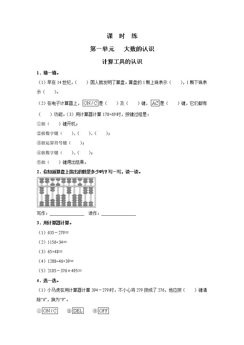 四年级上册数学人教版课时练第一单元《计算工具的认识》01含答案第1页