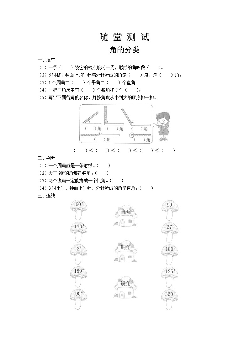 四年级上册数学人教版随堂测试第三单元《角的分类》含答案第1页