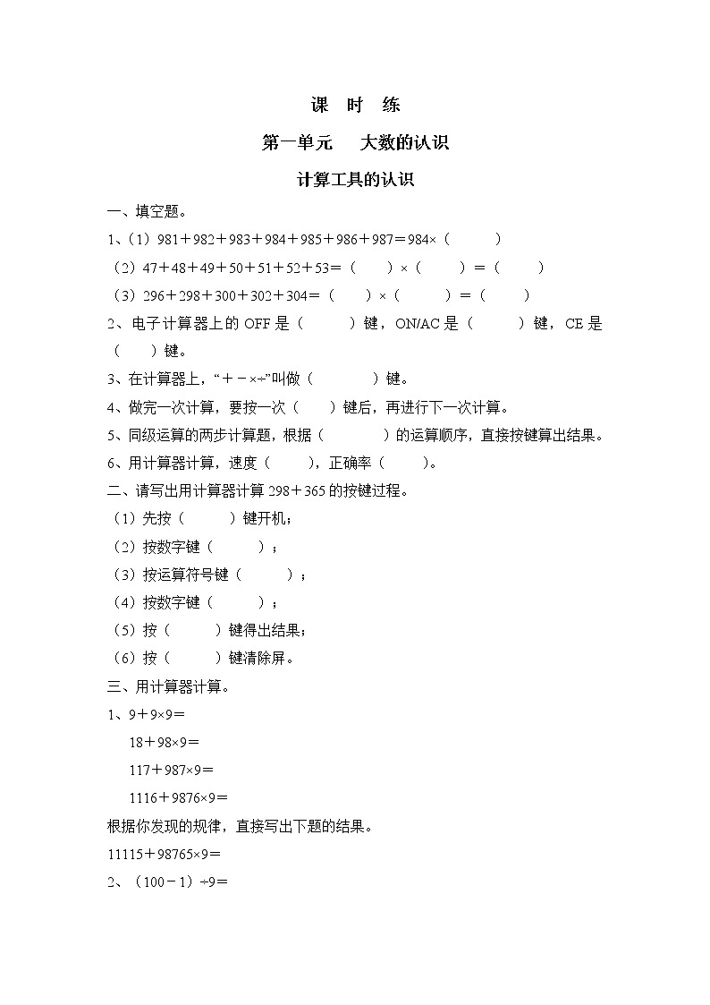 四年级上册数学人教版课时练第一单元《计算工具的认识》02含答案第1页