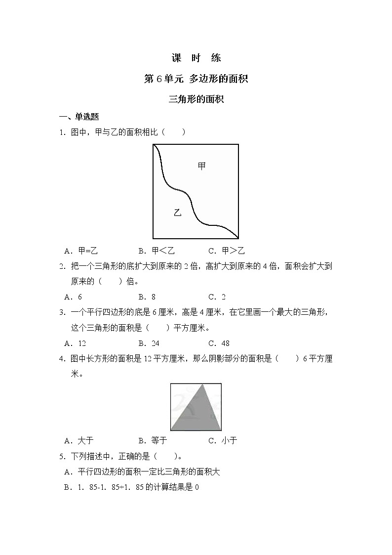 五年级上册数学人教版课时练第六单元《三角形的面积》01含答案第1页