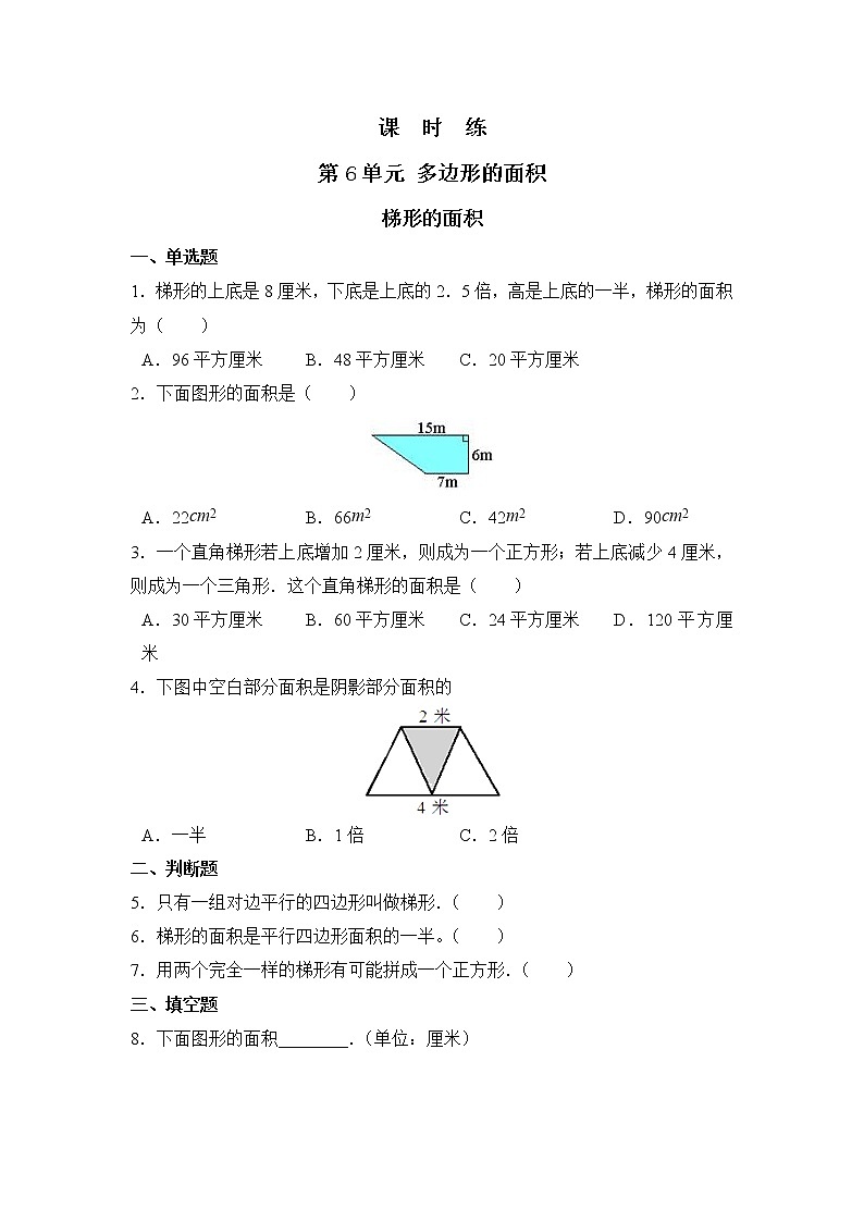 五年级上册数学人教版课时练第六单元《梯形的面积》01含答案01