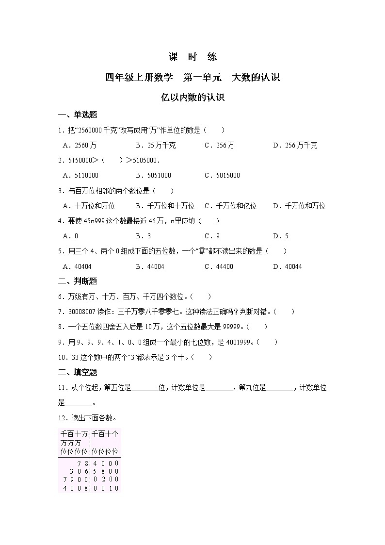 四年级上册数学人教版课时练第一单元《亿以内数的认识》02含答案第1页