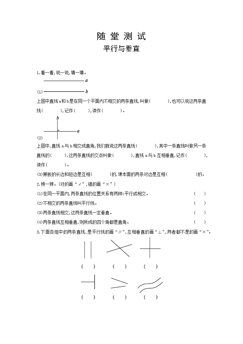 四年级上册数学人教版随堂测试第五单元《平行与垂直》含答案第1页