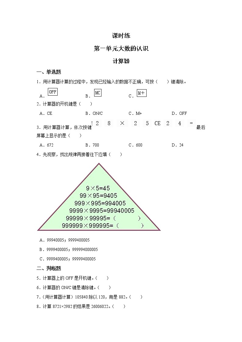 四年级上册数学人教版课时练第一单元《计算器》01含答案第1页
