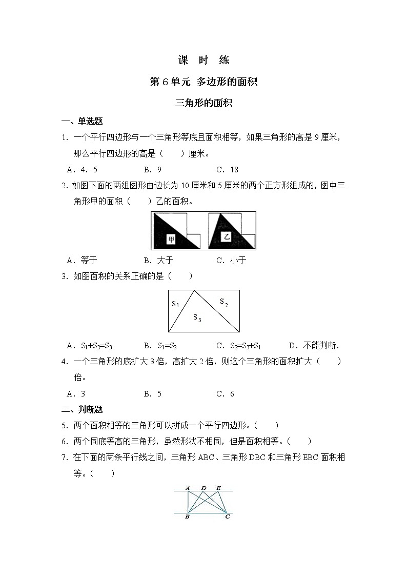 五年级上册数学人教版课时练第六单元《三角形的面积》02含答案01
