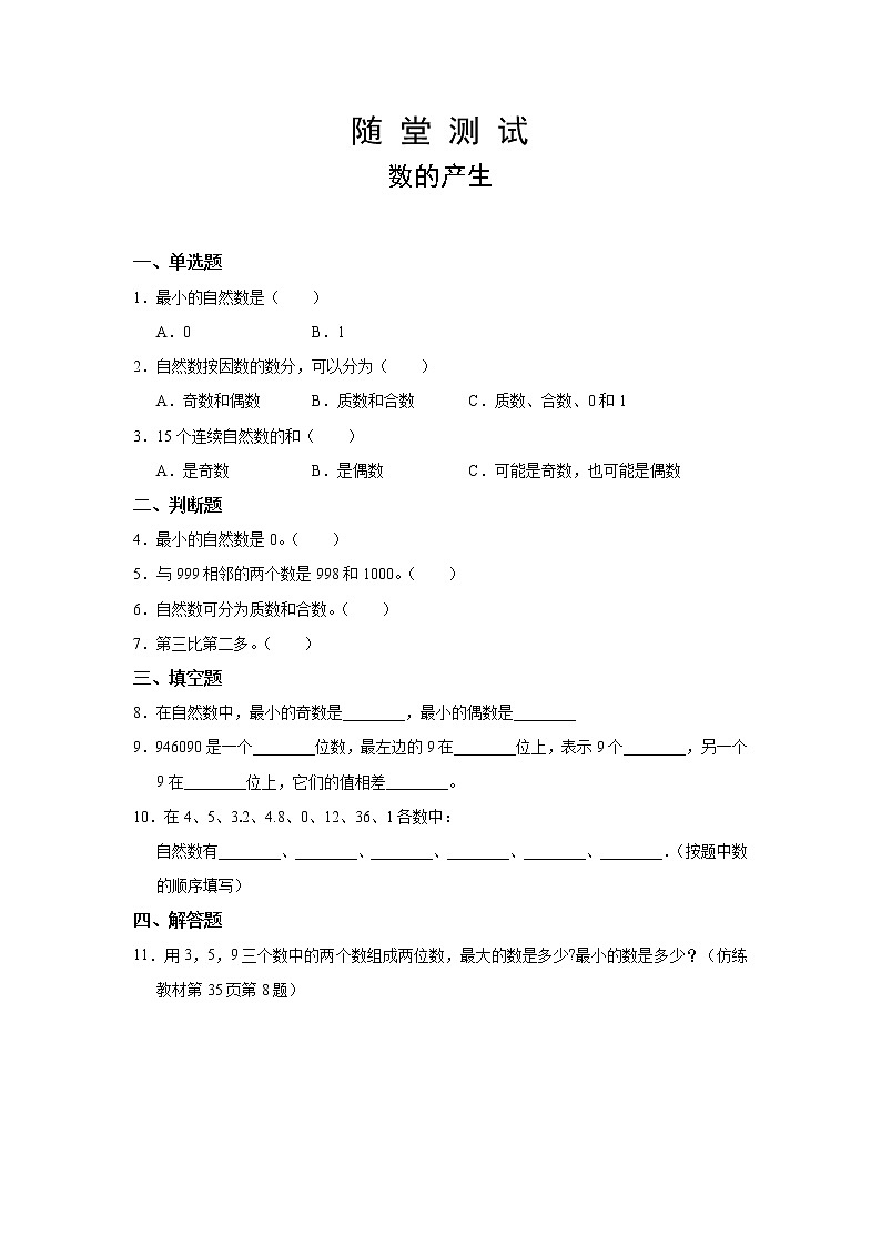 四年级上册数学人教版随堂测试第一单元《数的产生》含答案01