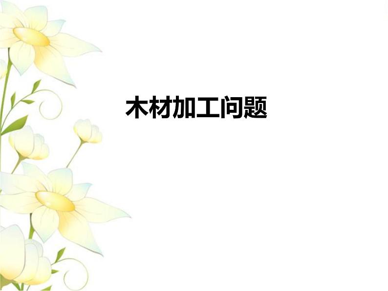 木材加工问题课件 冀教版小学数学六下第1页