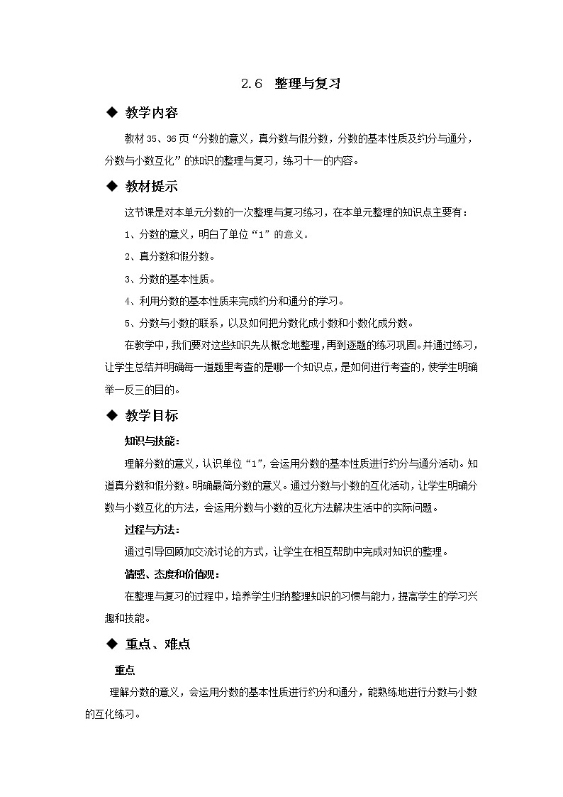五年级下册数学教案-2.6 整理与复习 西师大版第1页
