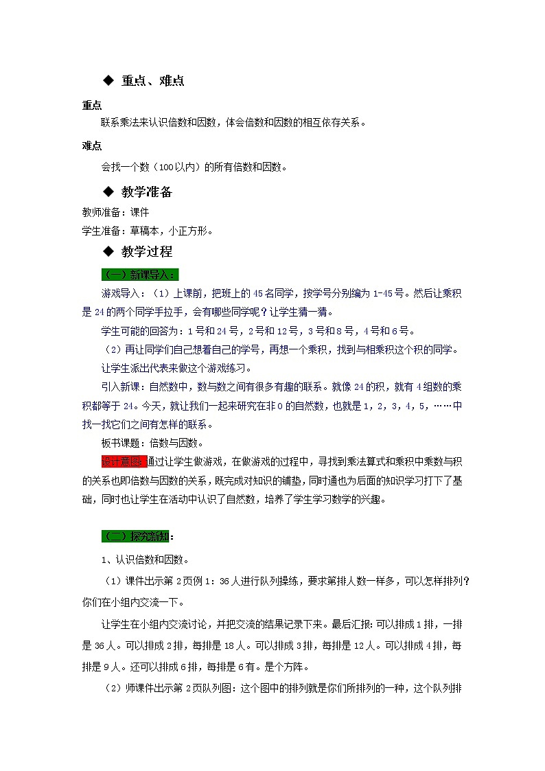 五年级下册数学教案-1.1 倍数、因数 西师大版第2页