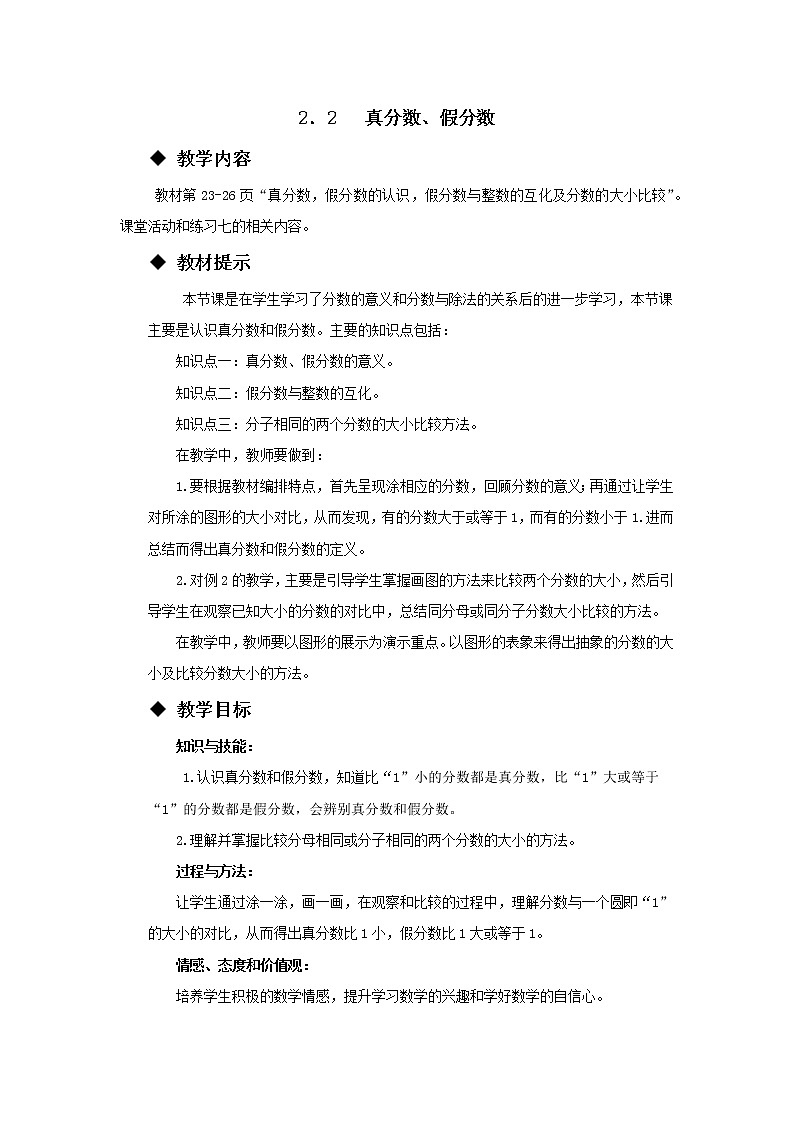 五年级下册数学教案-2.2 真分数、假分数 西师大版01