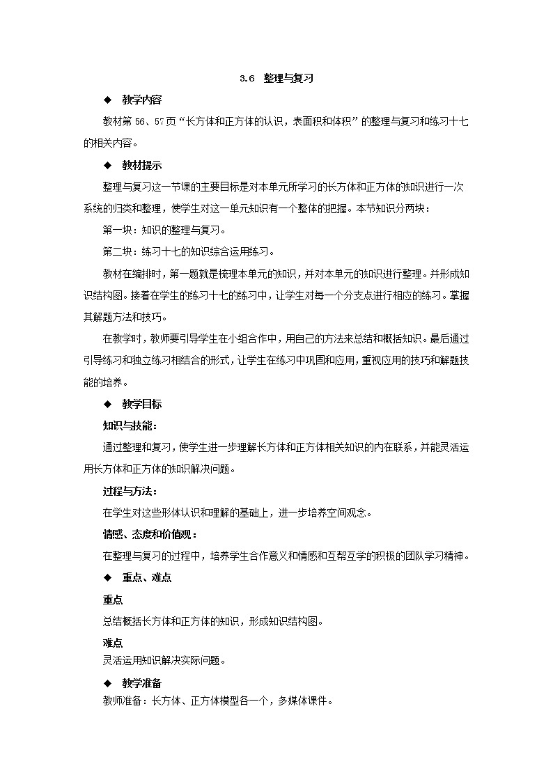 五年级下册数学教案-3.6 整理与复习 西师大版第1页