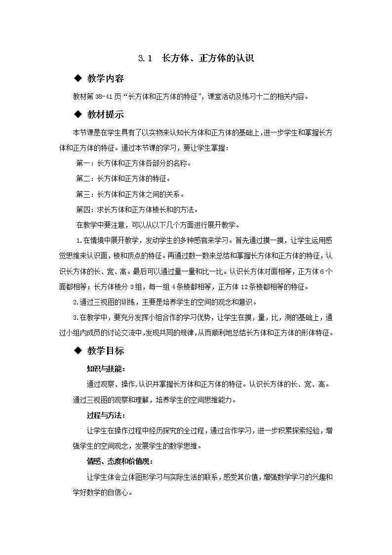 五年级下册数学教案-3.1 长方体、正方体的认识 西师大版01