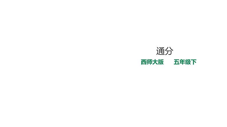 五年级下册数学课件-第二单元第7课时 通分 西师大版(2014秋)(共21张PPT)01