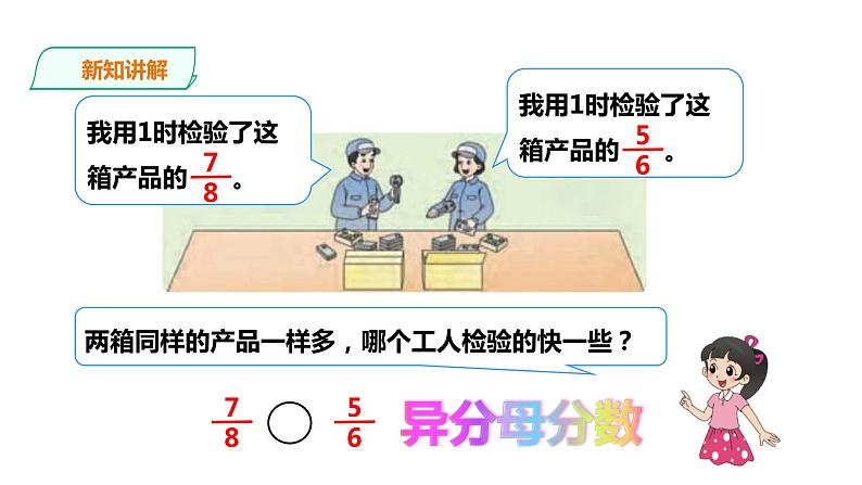 五年级下册数学课件-第二单元第7课时 通分 西师大版(2014秋)(共21张PPT)06
