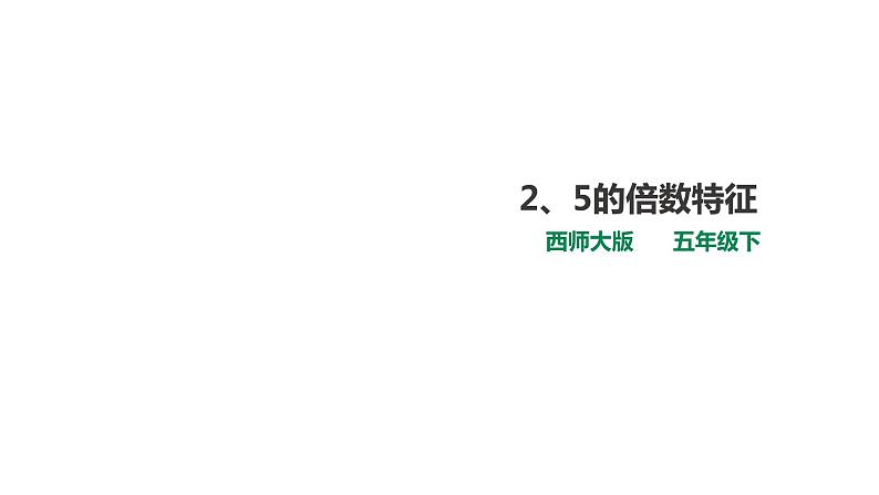 五年级下册数学课件-第一单元第2课时 2、5的倍数特征 西师大版(2014秋)(共22张PPT)01