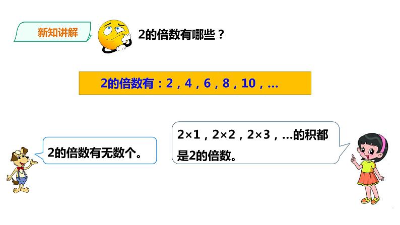 五年级下册数学课件-第一单元第2课时 2、5的倍数特征 西师大版(2014秋)(共22张PPT)06