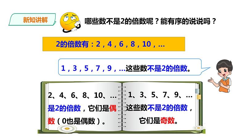 五年级下册数学课件-第一单元第2课时 2、5的倍数特征 西师大版(2014秋)(共22张PPT)07