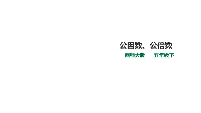 五年级下册数学课件-第一单元第5课时 公因数、公倍数 西师大版(2014秋)(共31张PPT)01
