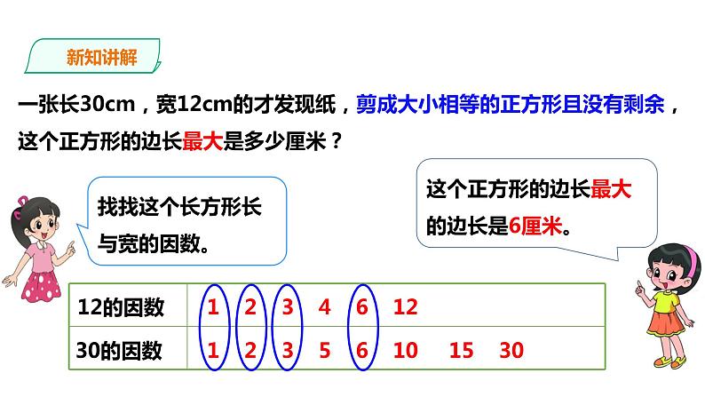 五年级下册数学课件-第一单元第5课时 公因数、公倍数 西师大版(2014秋)(共31张PPT)07