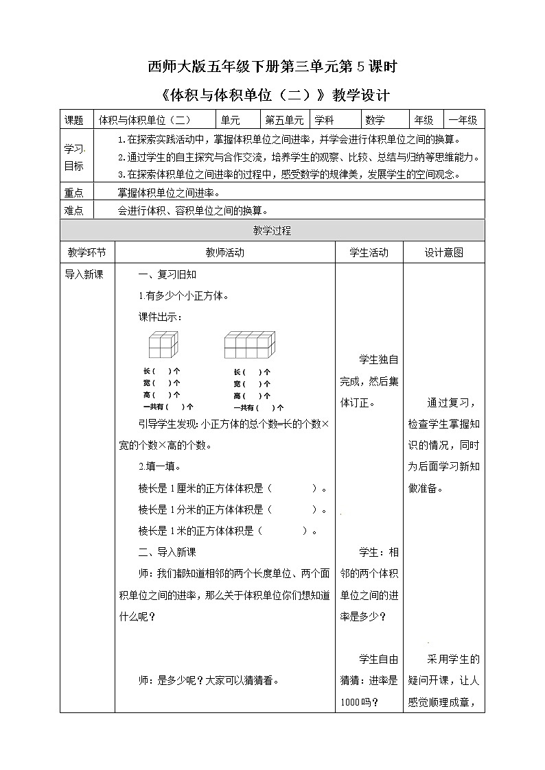 五年级下册数学教案-第3单元第5课时 体积与体积单位(二) 西师大版第1页