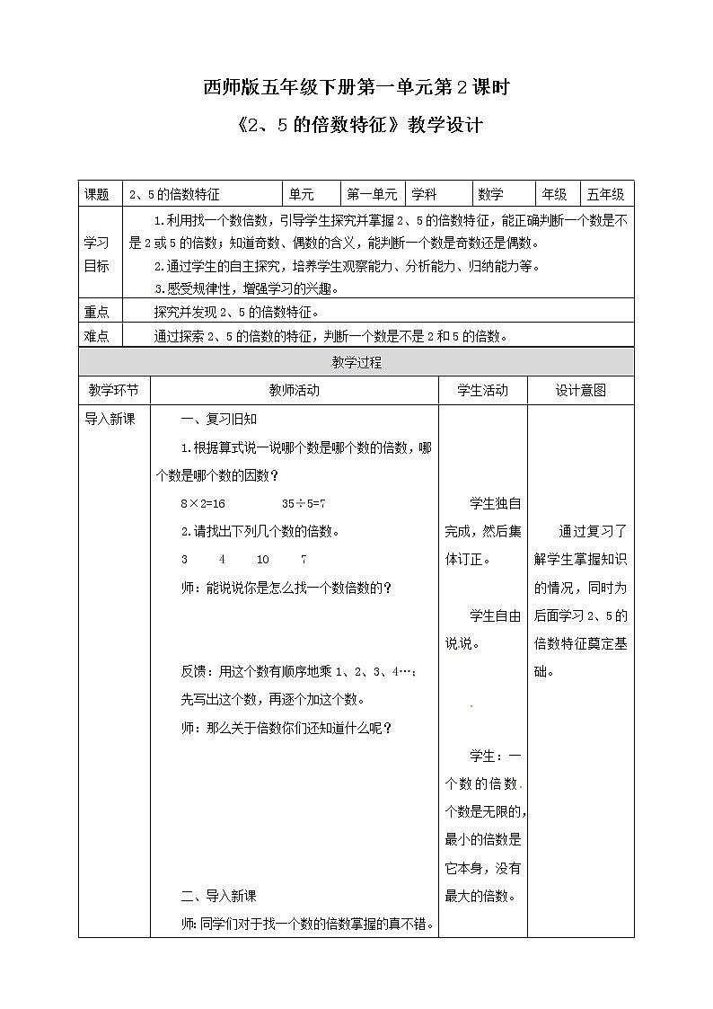 五年级下册数学教案-第一单元第2课时 2、5的倍数特征 西师大版01