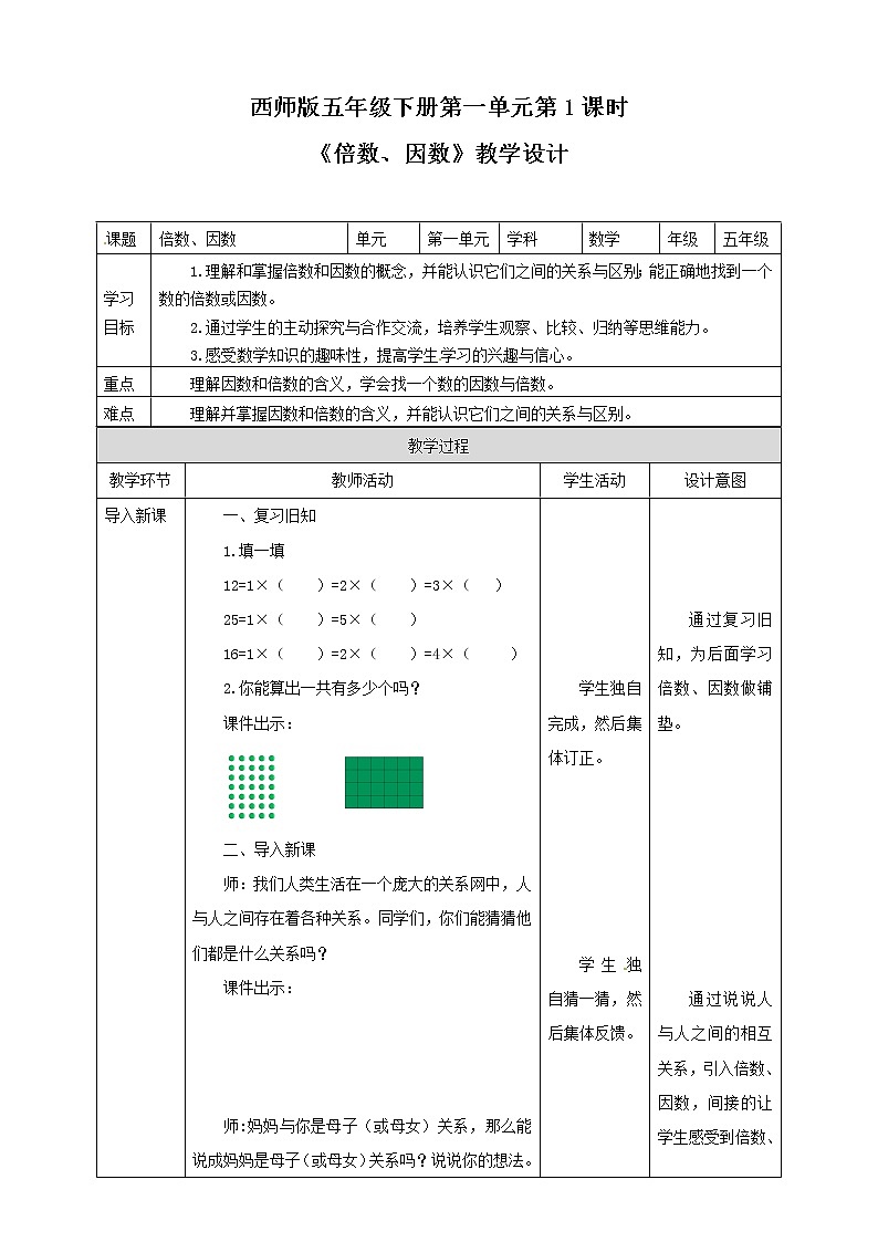五年级下册数学教案-第一单元第1课时 倍数、因数 西师大版第1页