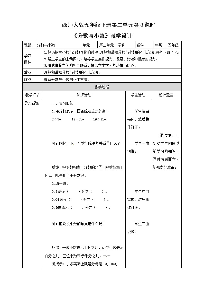 五年级下册数学教案-第二单元第8课时 分数与小数 西师大版01