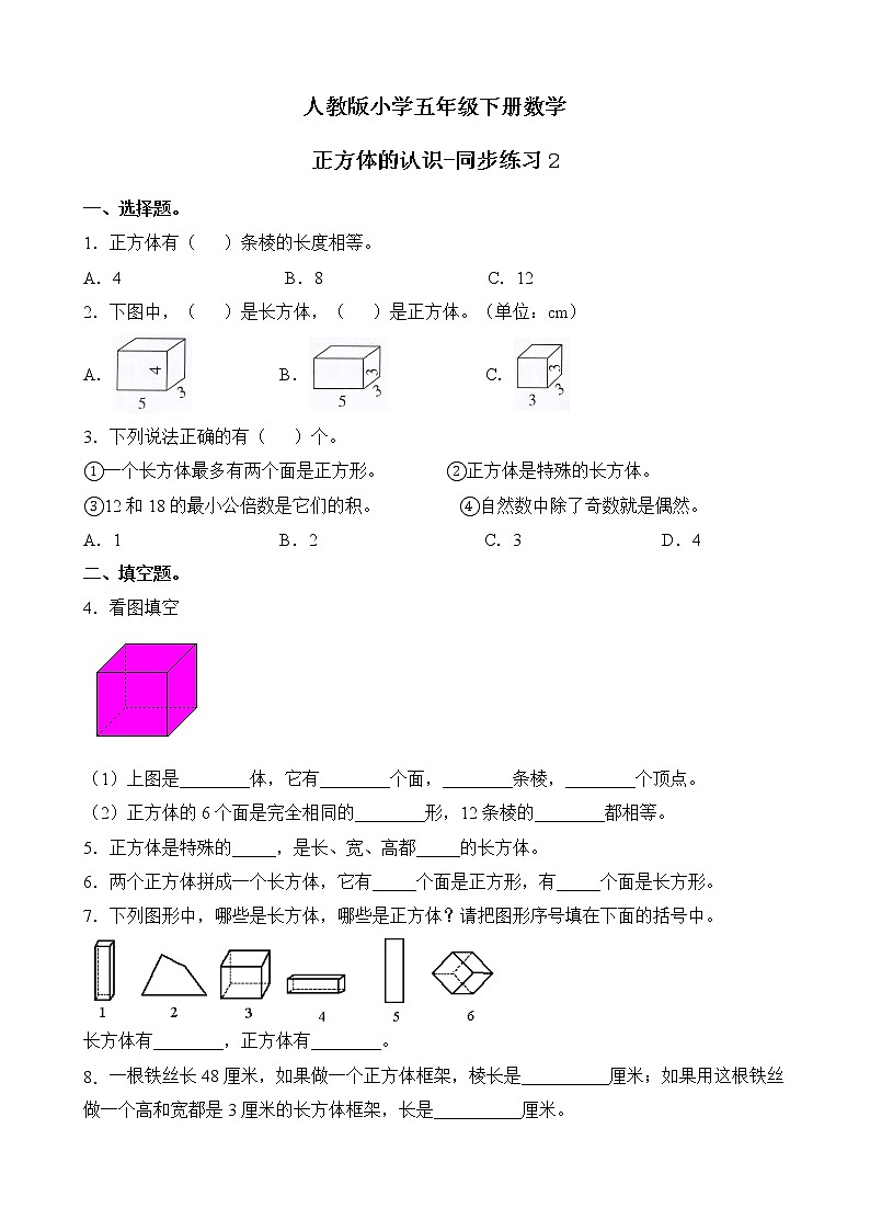 人教版数学五下3.1.2 正方体-同步练习2(附答案)第1页