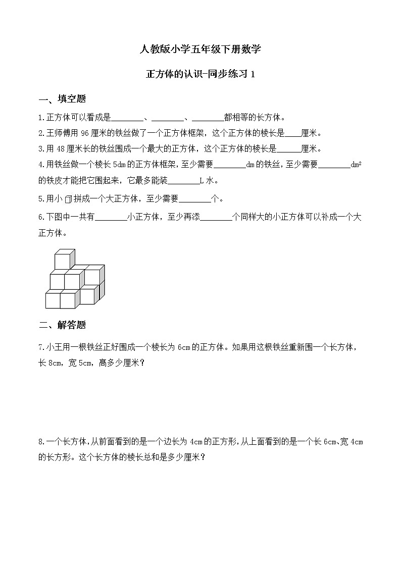 人教版数学五下3.1.2 正方体-同步练习1(附答案)第1页