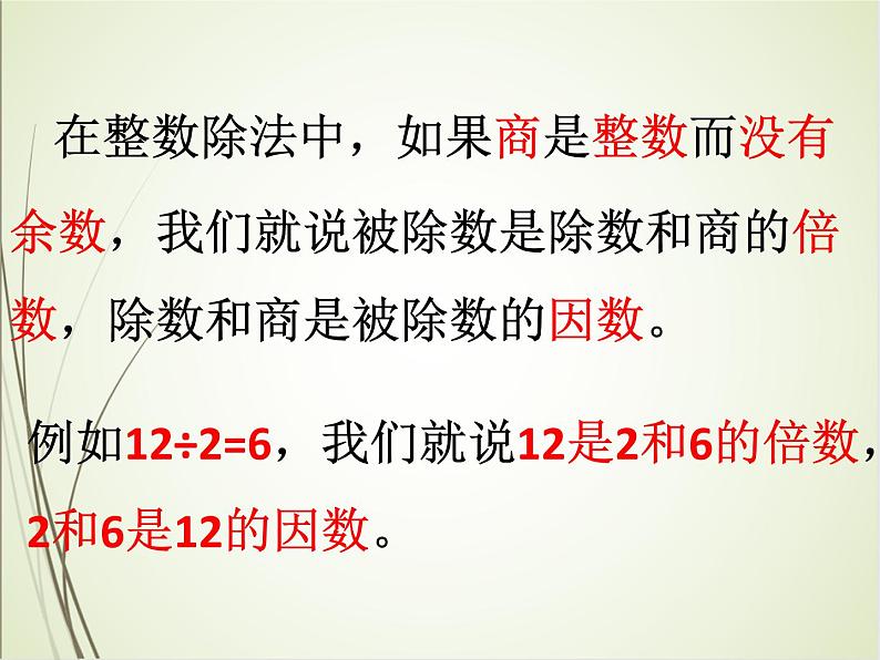 人教版数学五下2.1.1 因数和倍数(课件)第6页