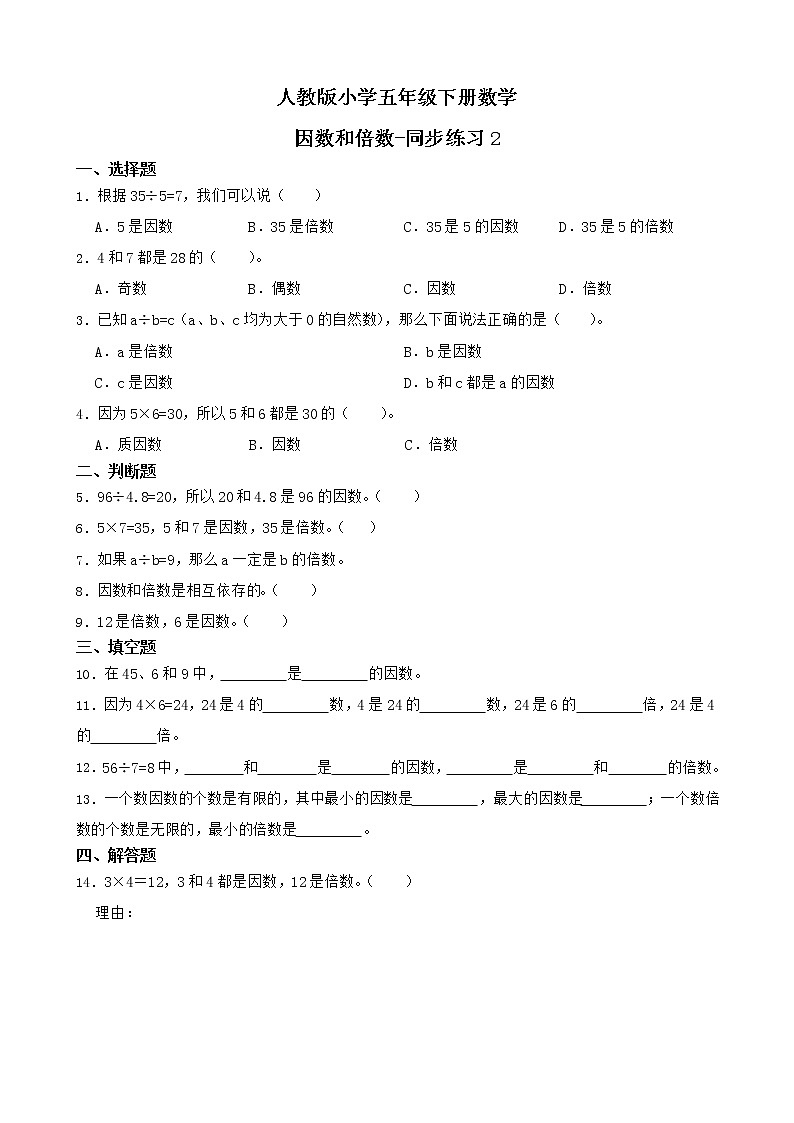 人教版数学五下2.1.1 因数和倍数-同步练习2(附答案)第1页