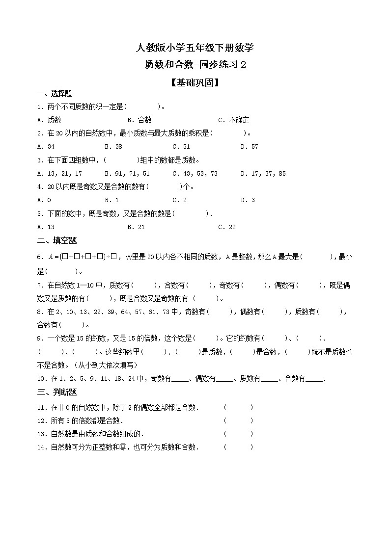 人教版数学五下2.3.1 质数和合数-同步练习2(附答案)第1页