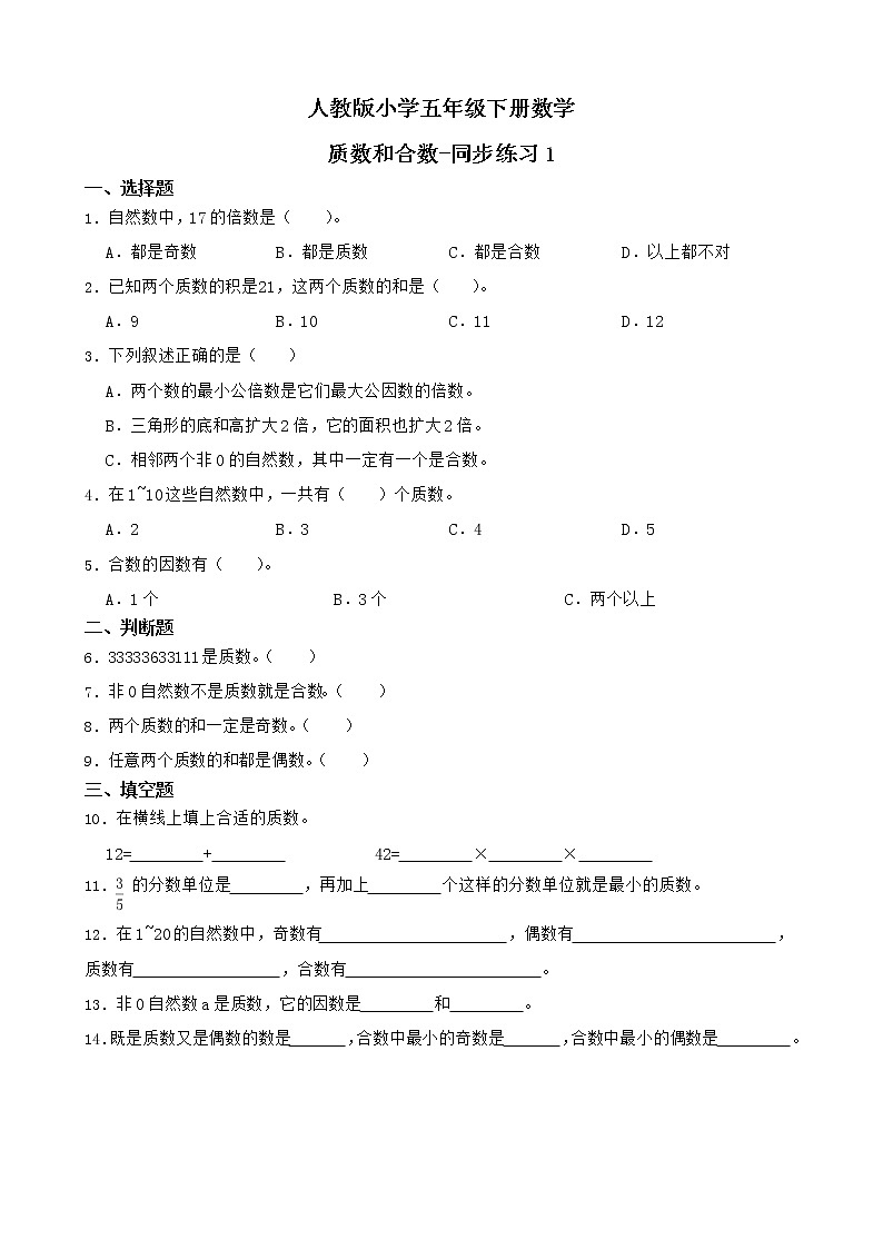人教版数学五下2.3.1 质数和合数-同步练习1(附答案)第1页