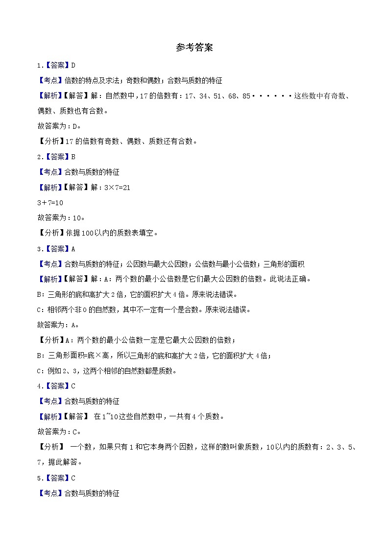 人教版数学五下2.3.1 质数和合数-同步练习1(附答案)第3页