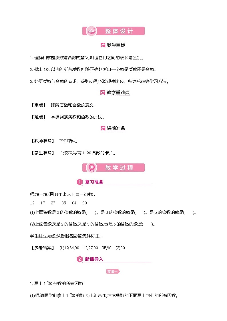 人教版数学五下2.3.1 质数和合数(教案)第2页