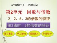 數(shù)學(xué)五年級下冊3的倍數(shù)的特征優(yōu)秀ppt課件