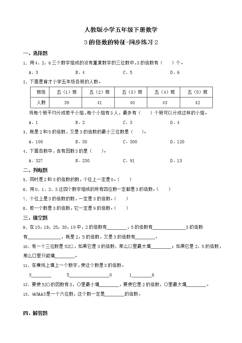 人教版数学五下2.2.2 3的倍数的特征-同步练习2(附答案)第1页