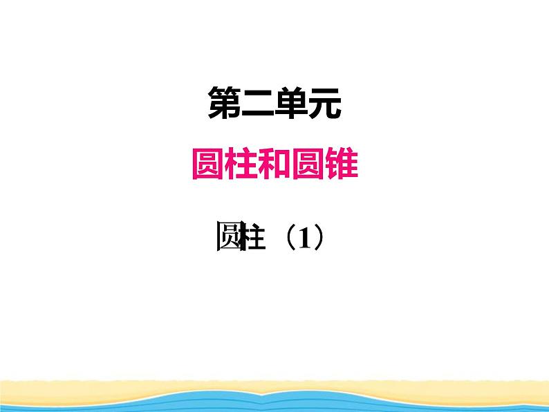 二.第1课时圆柱(1)课件 西师版小学数学六年级下册第1页