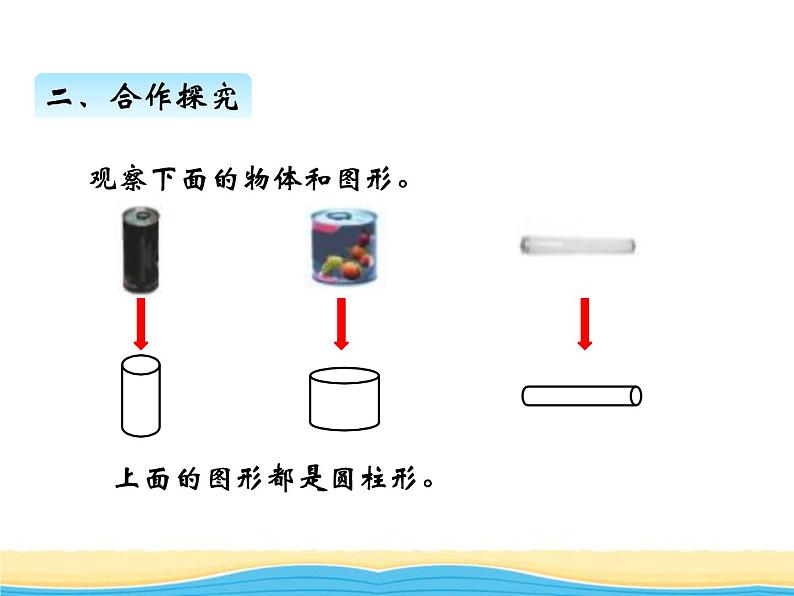二.第1课时圆柱(1)课件 西师版小学数学六年级下册第3页