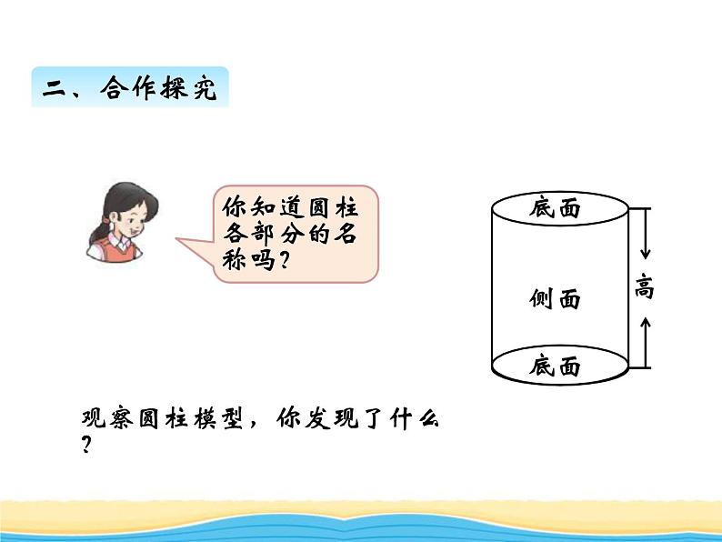 二.第1课时圆柱(1)课件 西师版小学数学六年级下册第4页
