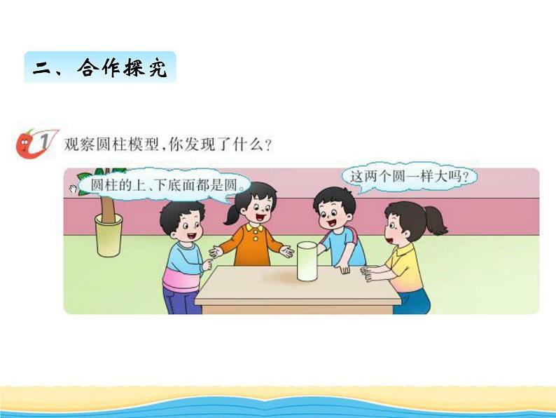 二.第1课时圆柱(1)课件 西师版小学数学六年级下册第5页