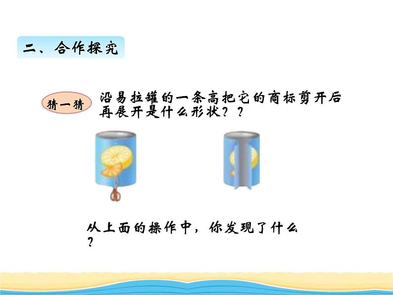 二.第1课时圆柱(1)课件 西师版小学数学六年级下册第6页
