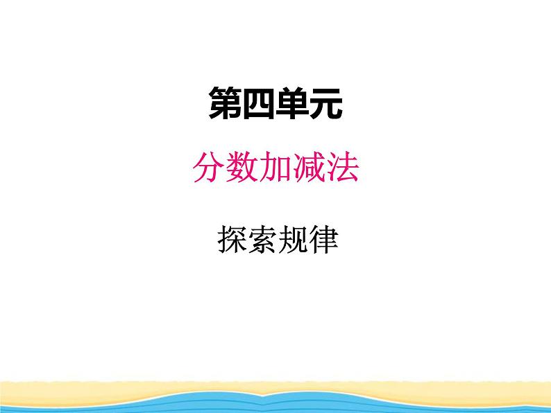 四.3探索规律课件 西师版小学数学五下第1页