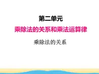 二.第1课时乘除法的关系课件 西师版小学数学四下