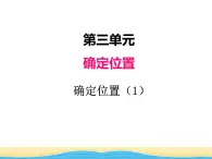 三.第1课时确定位置（1）课件 西师版小学数学四下